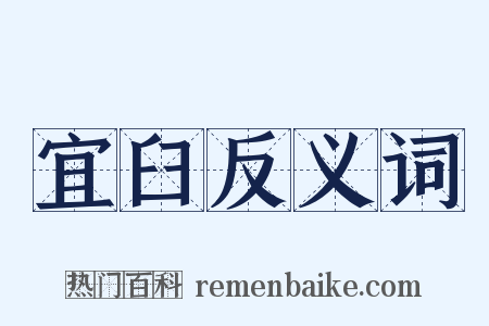 宜臼反义词是什么意思的图片